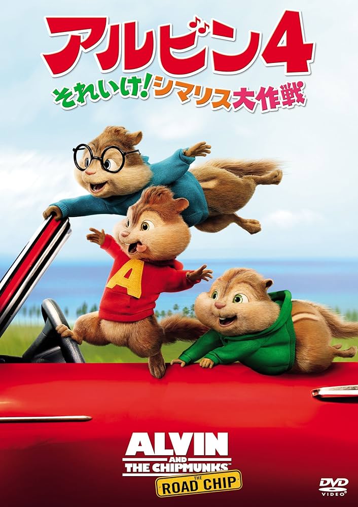 (未使用･未開封品)　アルビン4 それいけ! シマリス大作戦 [DVD] 0pbj0lf Amazon.co.jp: アルビン4 それいけ! シマリス大作戦 [DVD